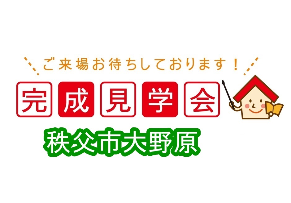新築見学会情報 秩父の注文住宅 石田屋