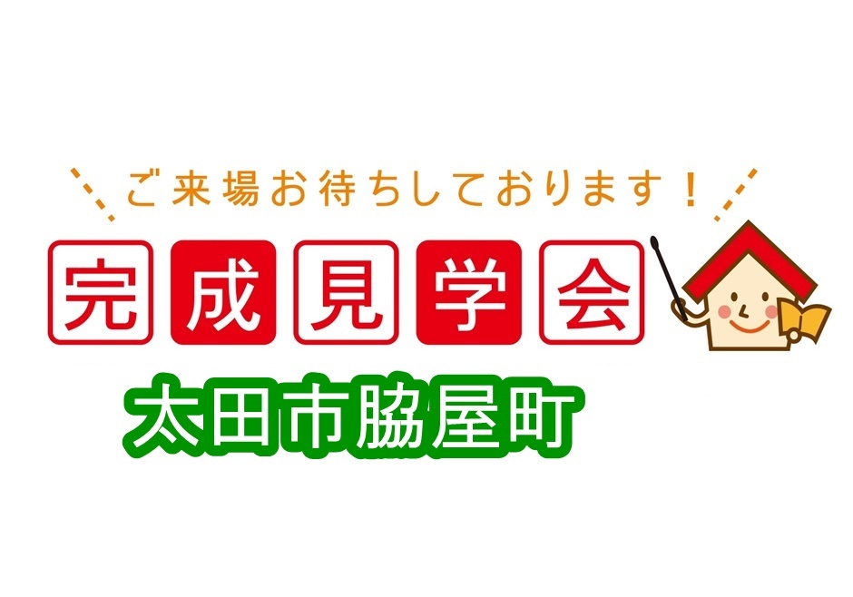 新築見学会情報 群馬の注文住宅 石田屋