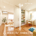 間取りの自由度・大空間の実現 画像