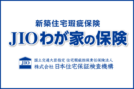 新築住宅かし保険 | 住宅かし保険 | JIO
