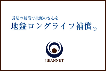 地盤ロングライフ補償