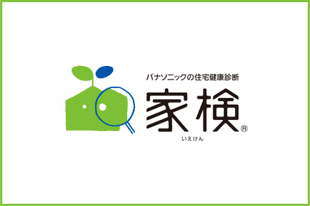 パナソニックの住宅健康診断「家検」