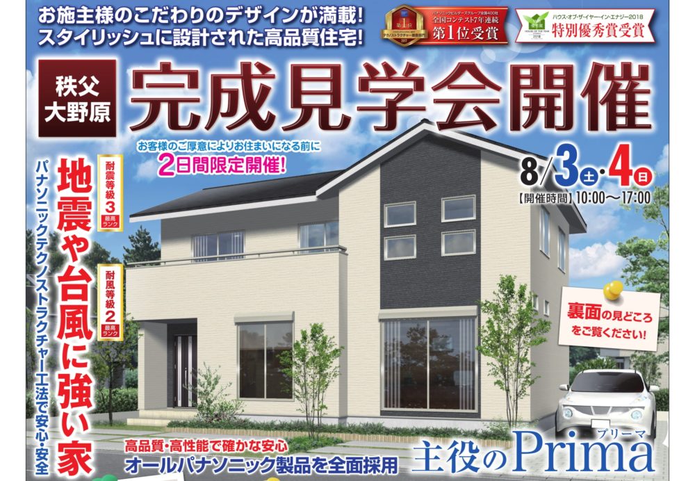 オネスティーハウス石田屋の完成見学会 秩父市大野原