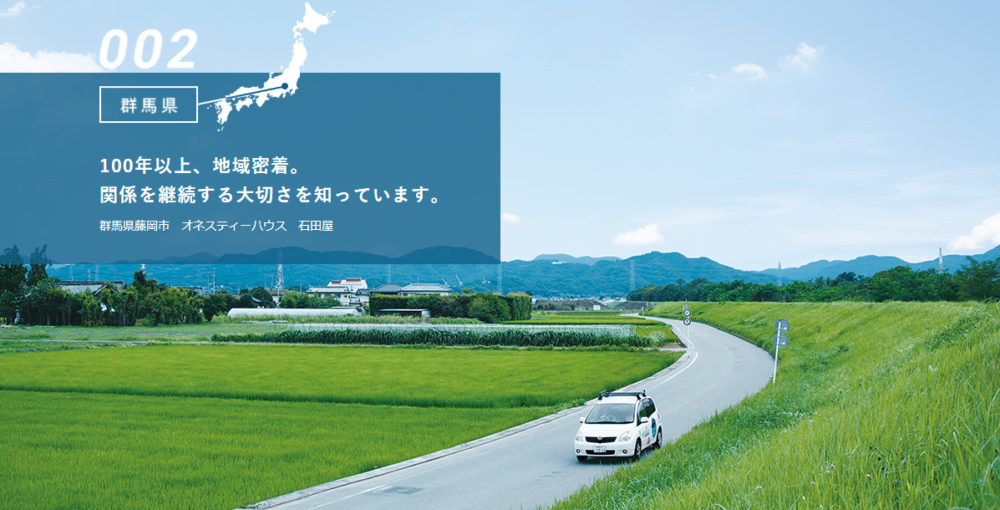 100年以上、地域密着。 関係を継続する大切さを知っています。