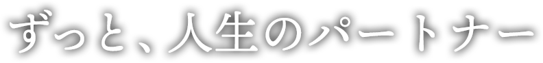 ずっと人生のパートナー
