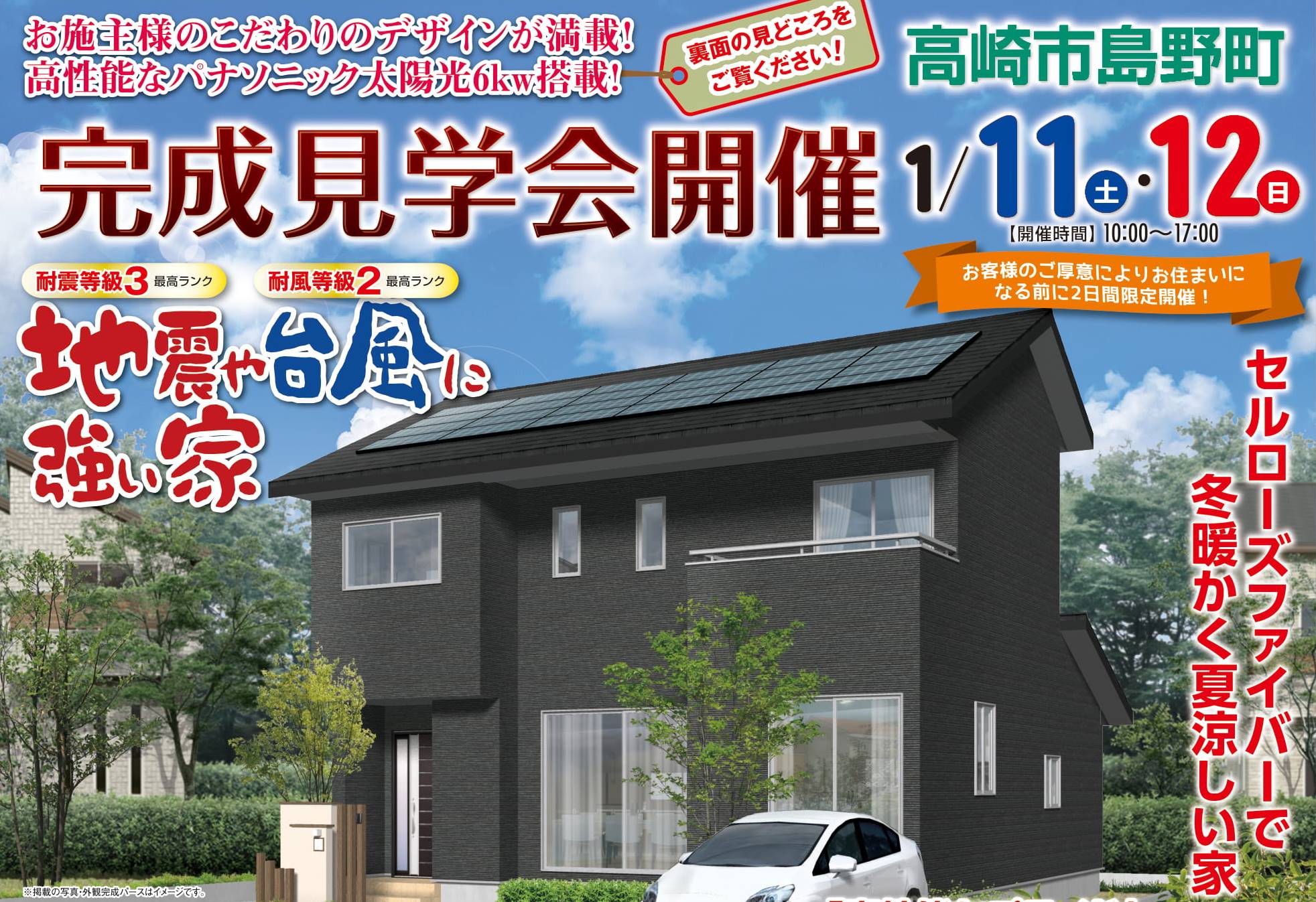 高崎市島野町の完成見学会