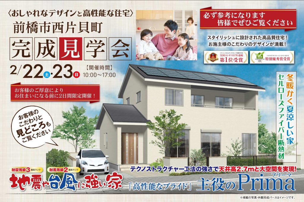 前橋市西片貝町の石田屋完成見学会