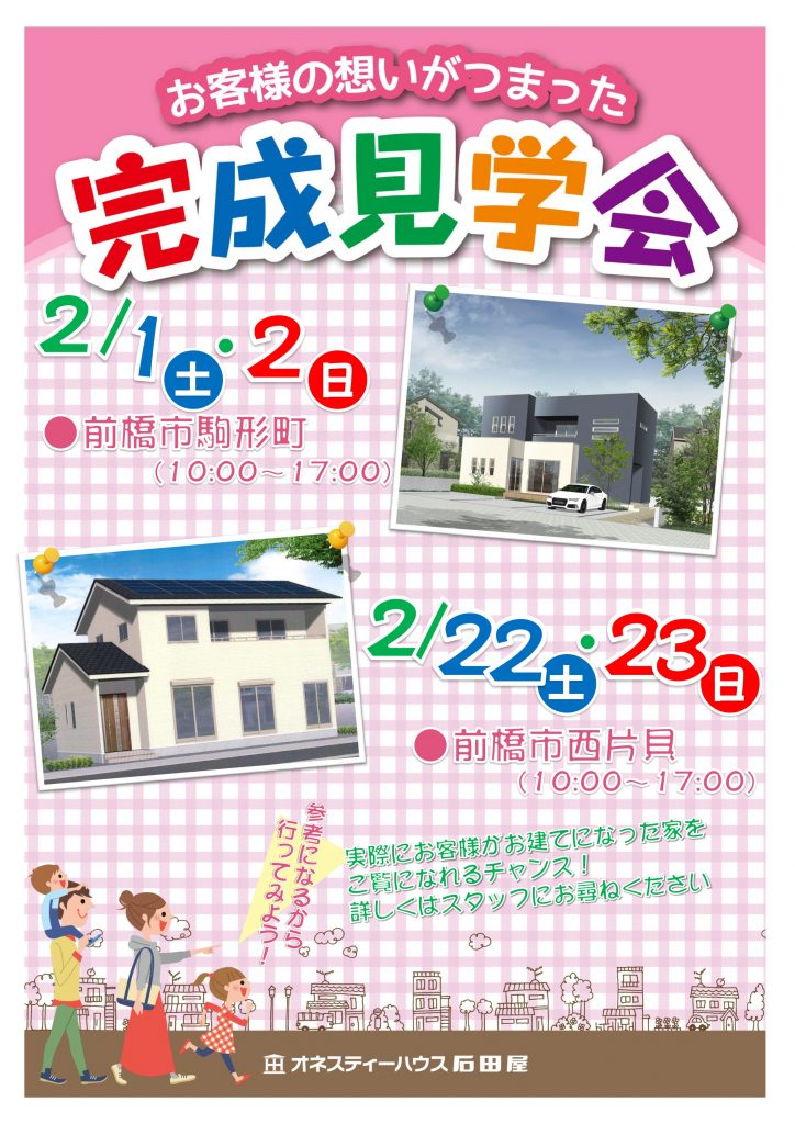石田屋の完成見学会