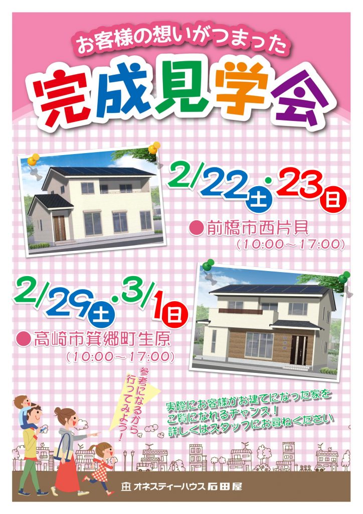 石田屋の完成見学会