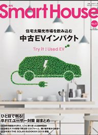月刊スマートハウス