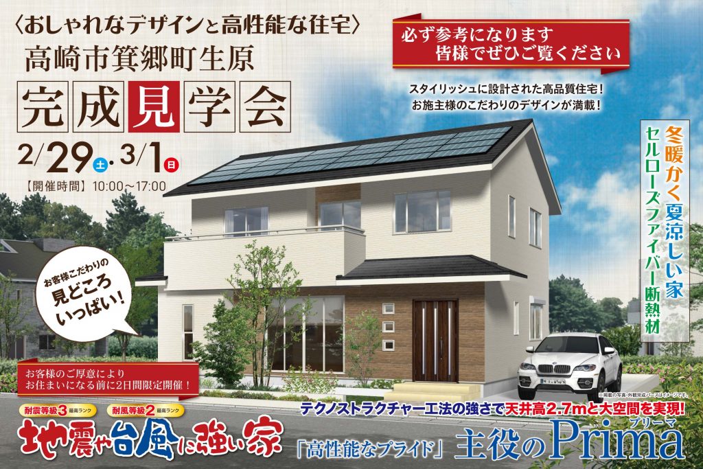 高崎市箕郷町の石田屋完成見学会