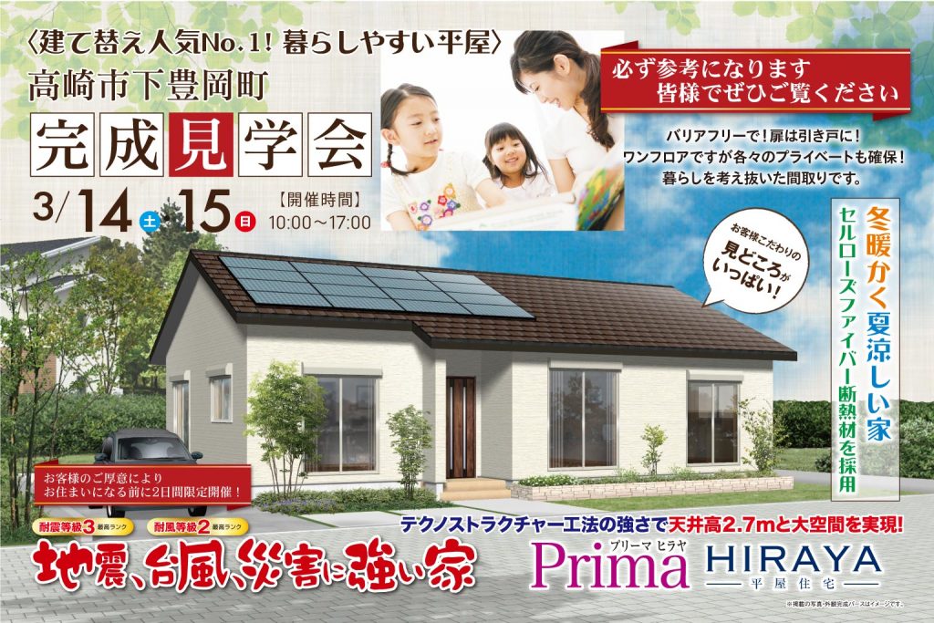 高崎市下豊岡町の石田屋完成見学会