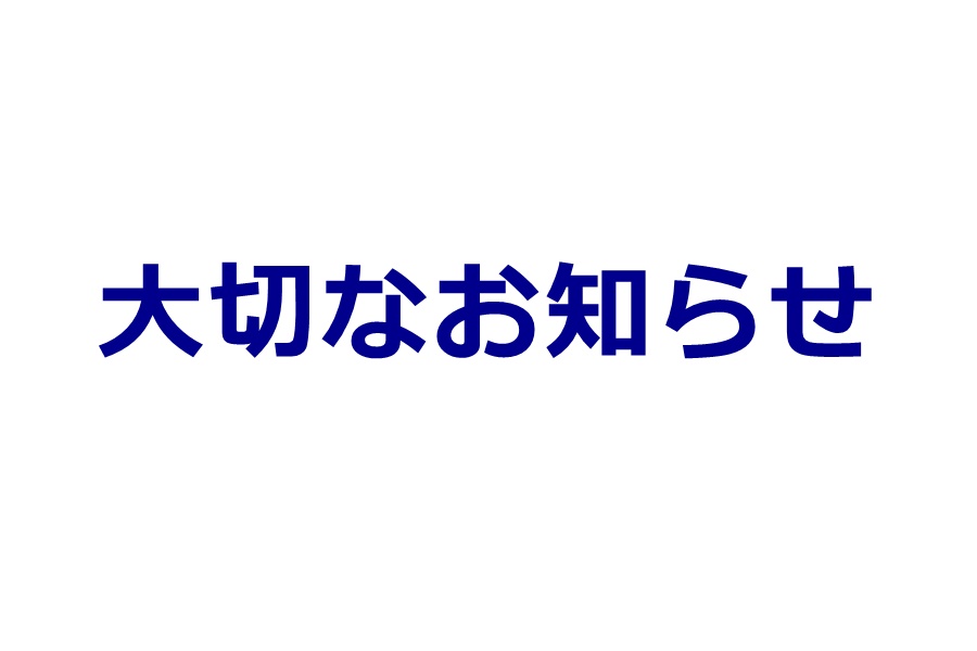 石田屋よりお知らせ