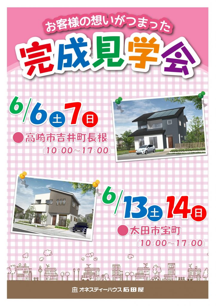 石田屋6月完成見学会