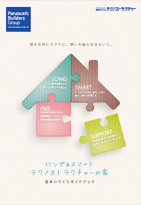 住まいづくりガイドブック