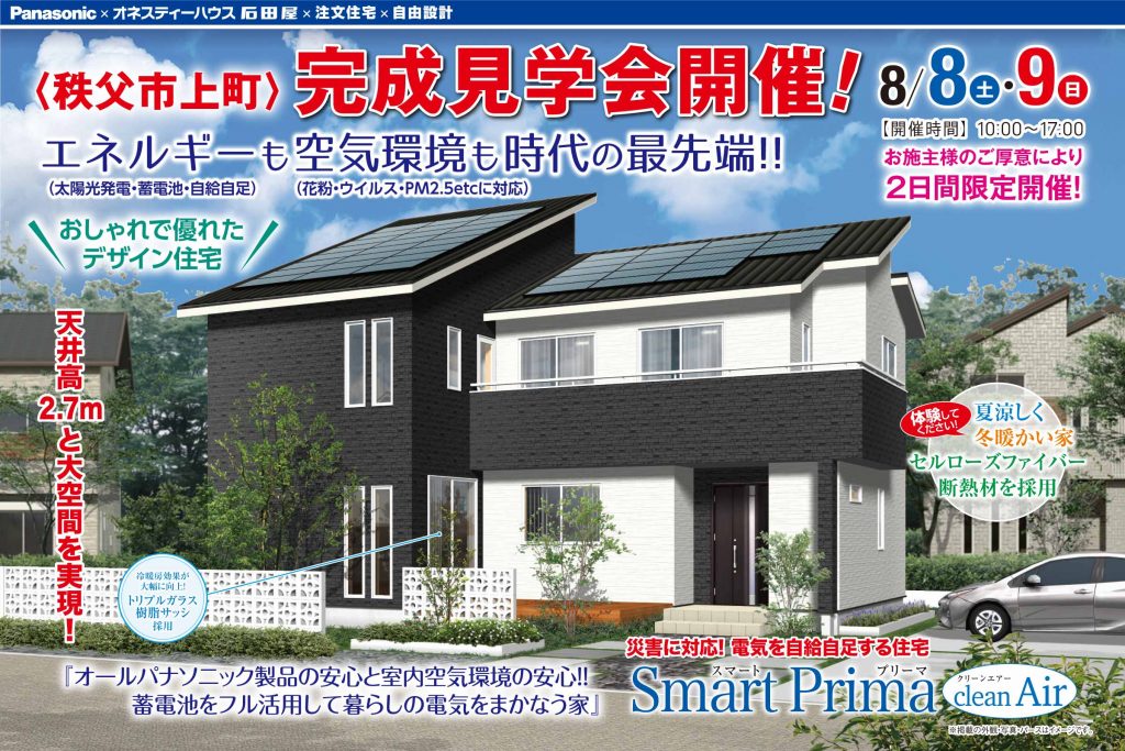 秩父市上町の完成見学会