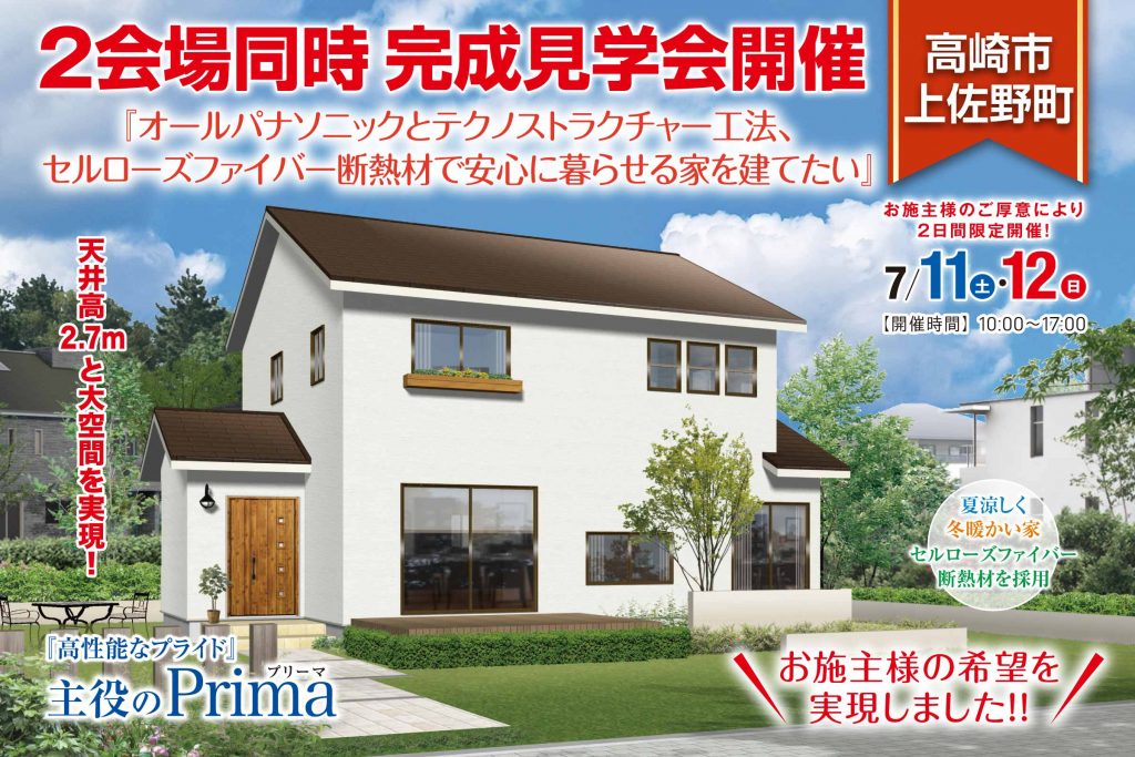 高崎市の完成見学会