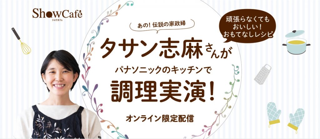 タサン志麻 調理実演