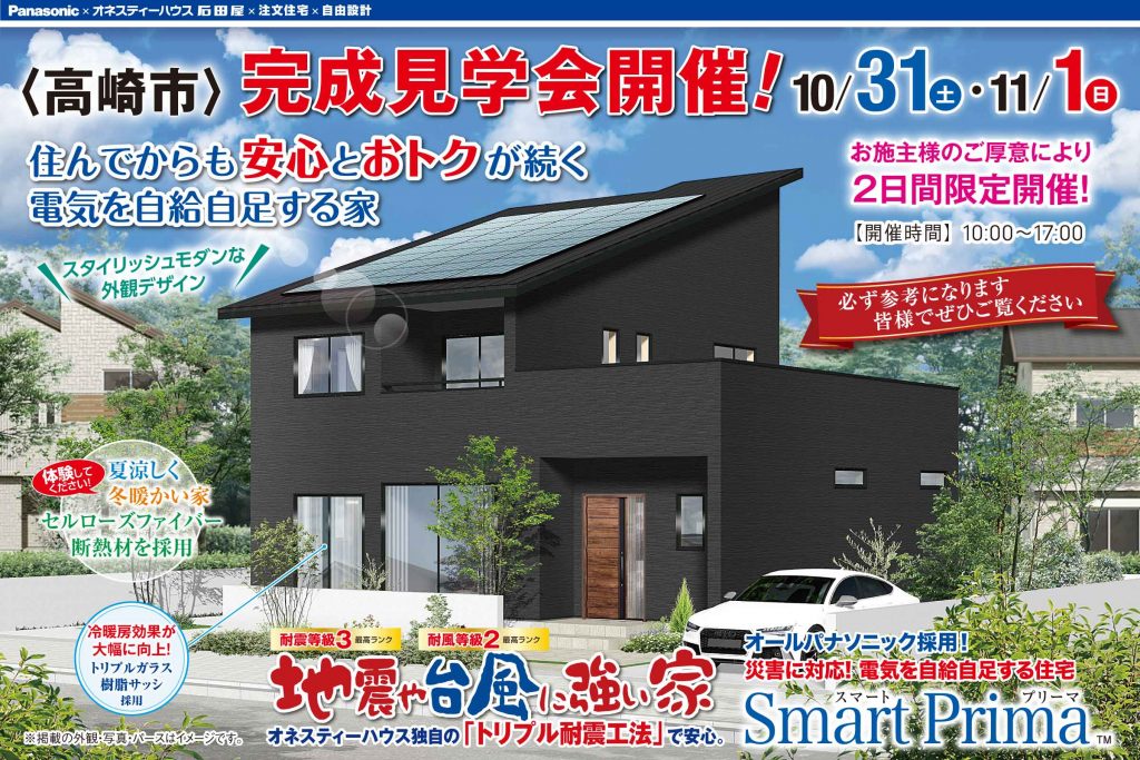 高崎市下佐野町の完成見学会