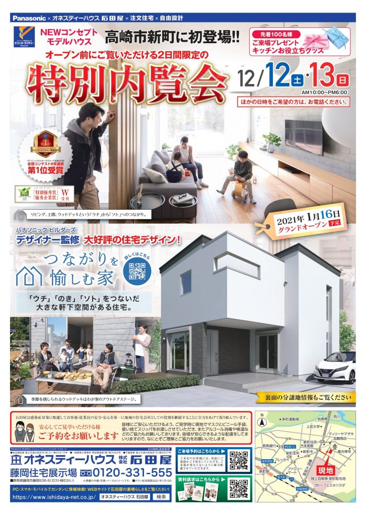 「つながりを愉しむ家」新モデルハウス