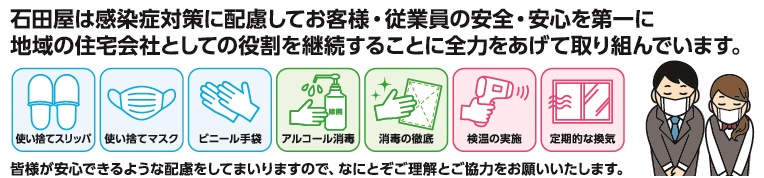 石田屋の新型コロナウィルス感染症防止対策