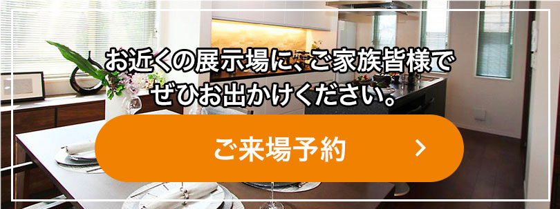 ご来場予約