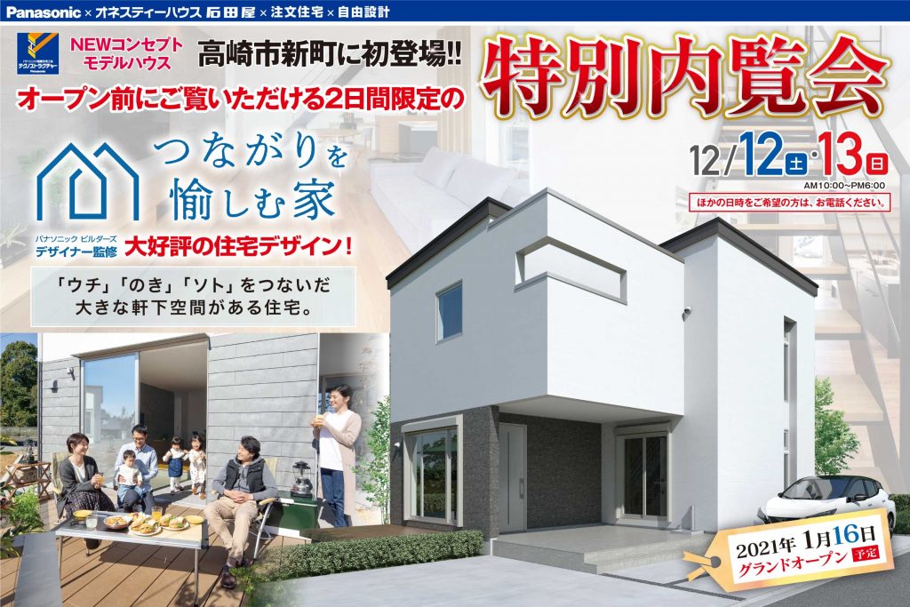 オネスティーハウス石田屋 新町モデルハウス