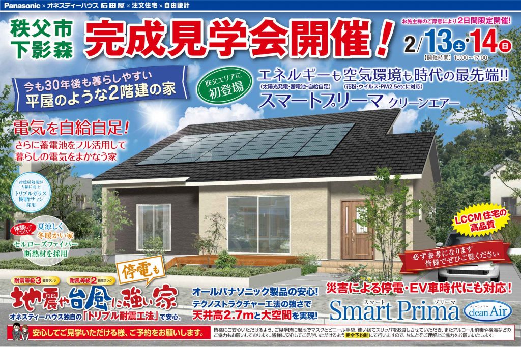 オネスティーハウス石田屋の完成見学会