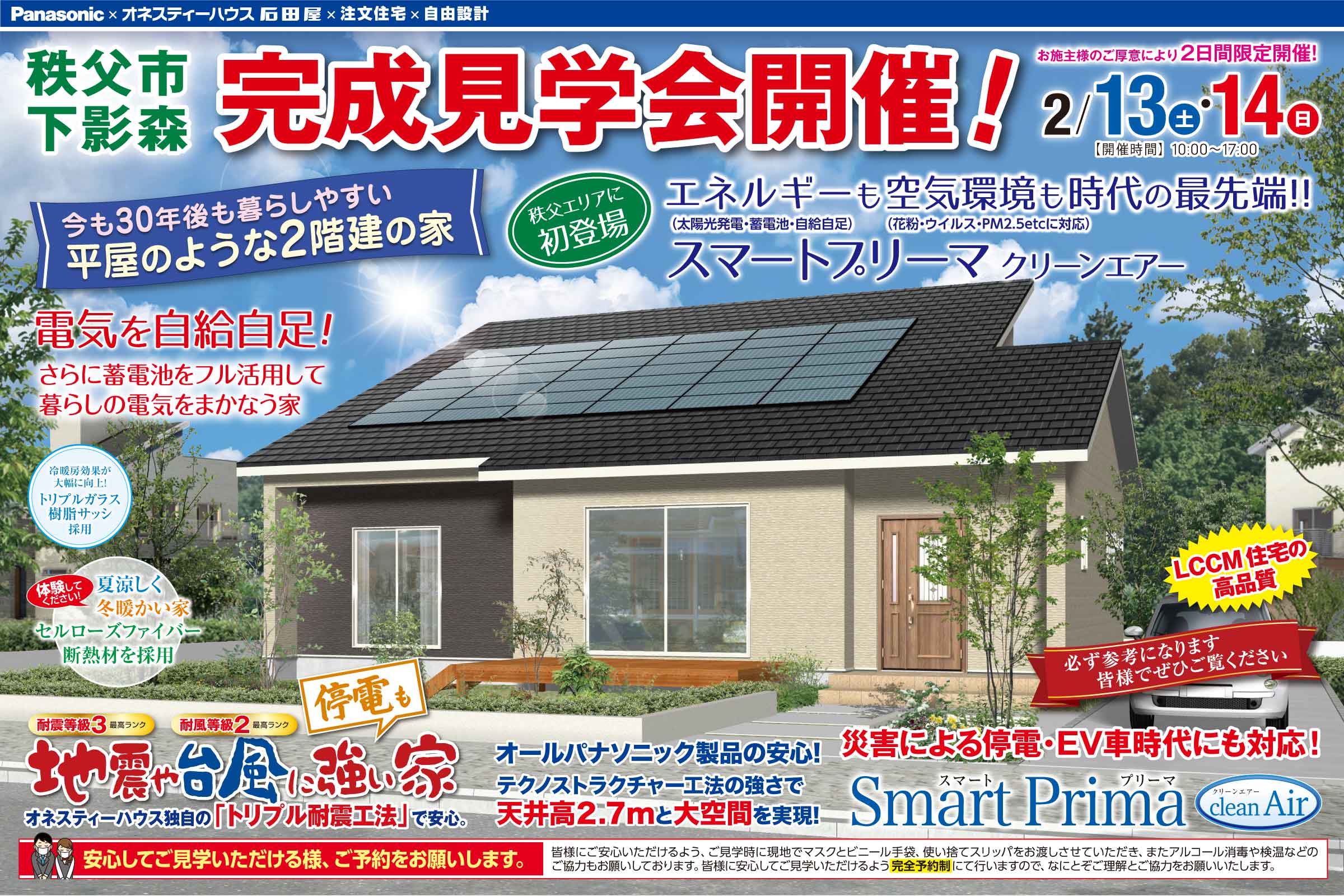 オネスティーハウス石田屋の完成見学会