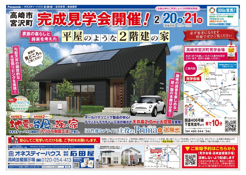 オネスティーハウス石田屋の完成見学会