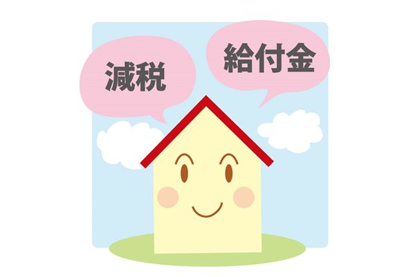 住まいの給付金