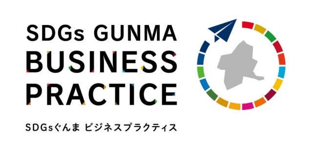 SDGsぐんまビジネスプラクティス