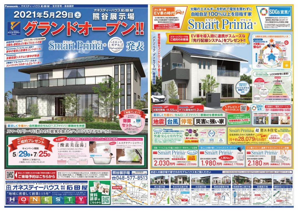 熊谷モデルハウスOPENチラシ