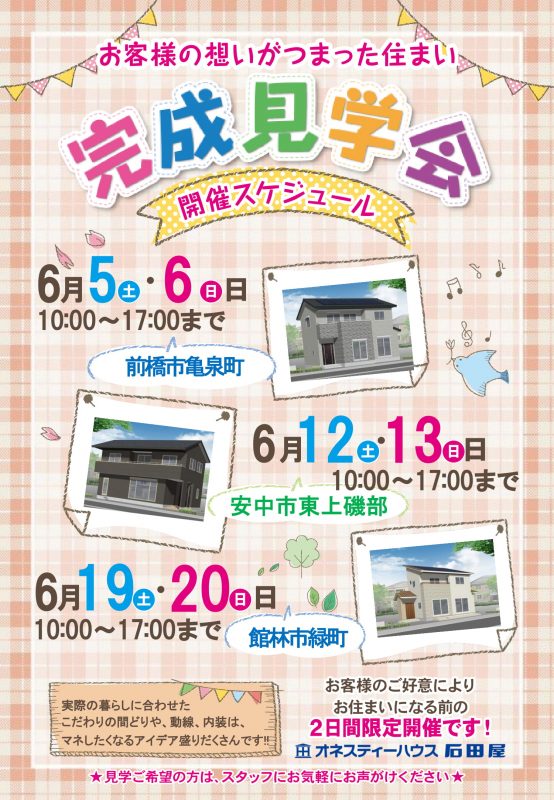 完成見学会予定