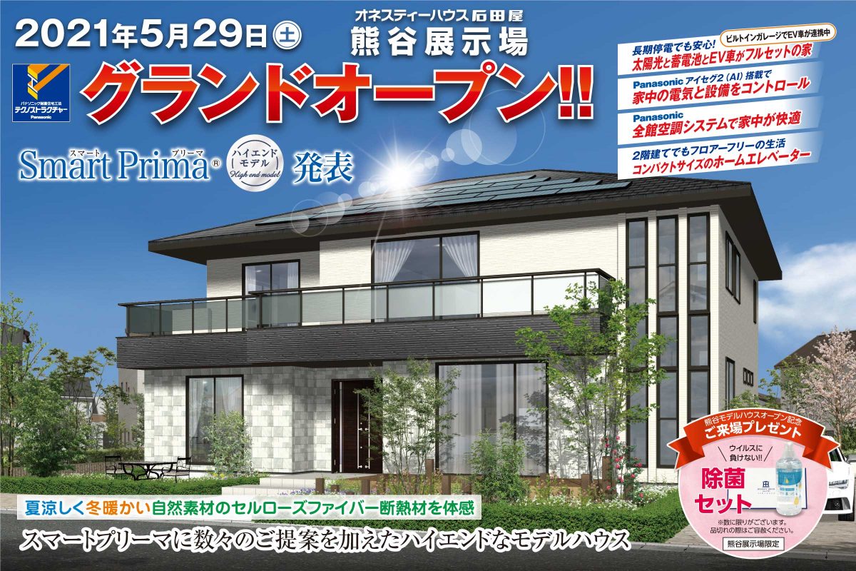 熊谷モデルハウスOPEN