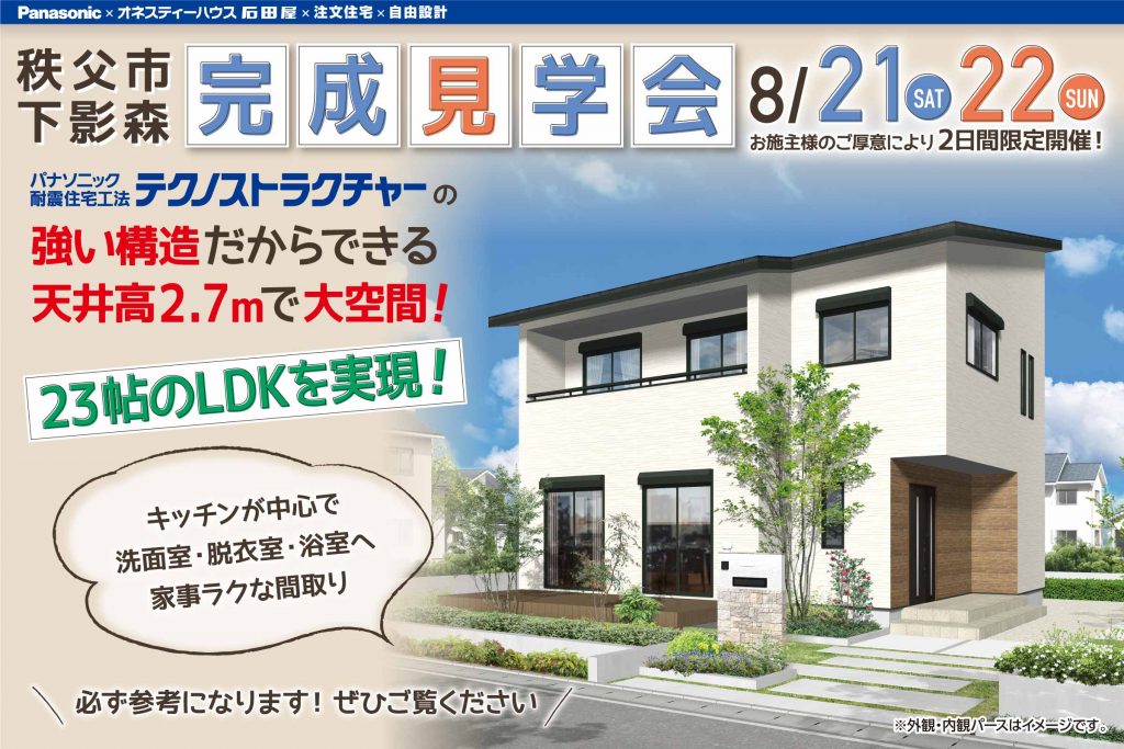 新築住宅の完成見学会