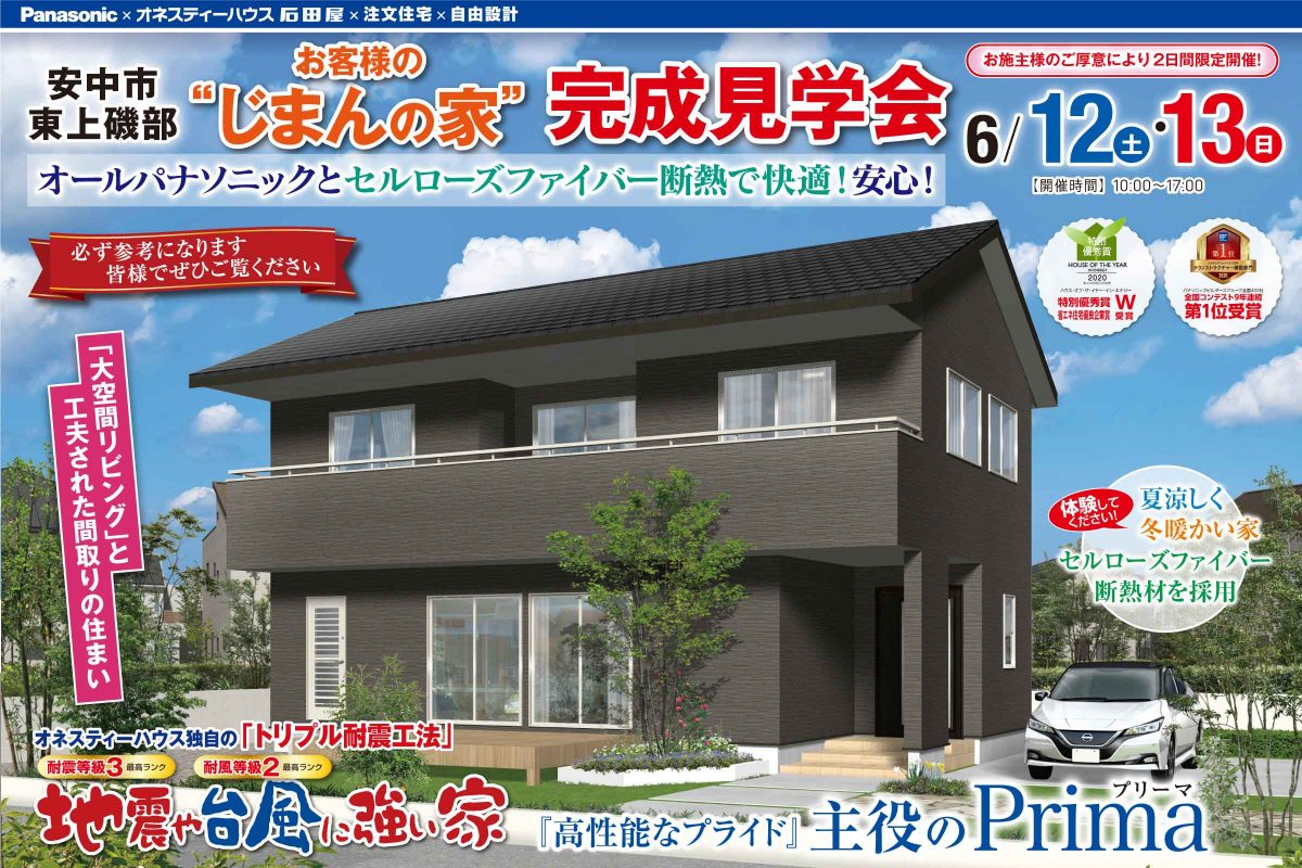 新築住宅の完成見学会