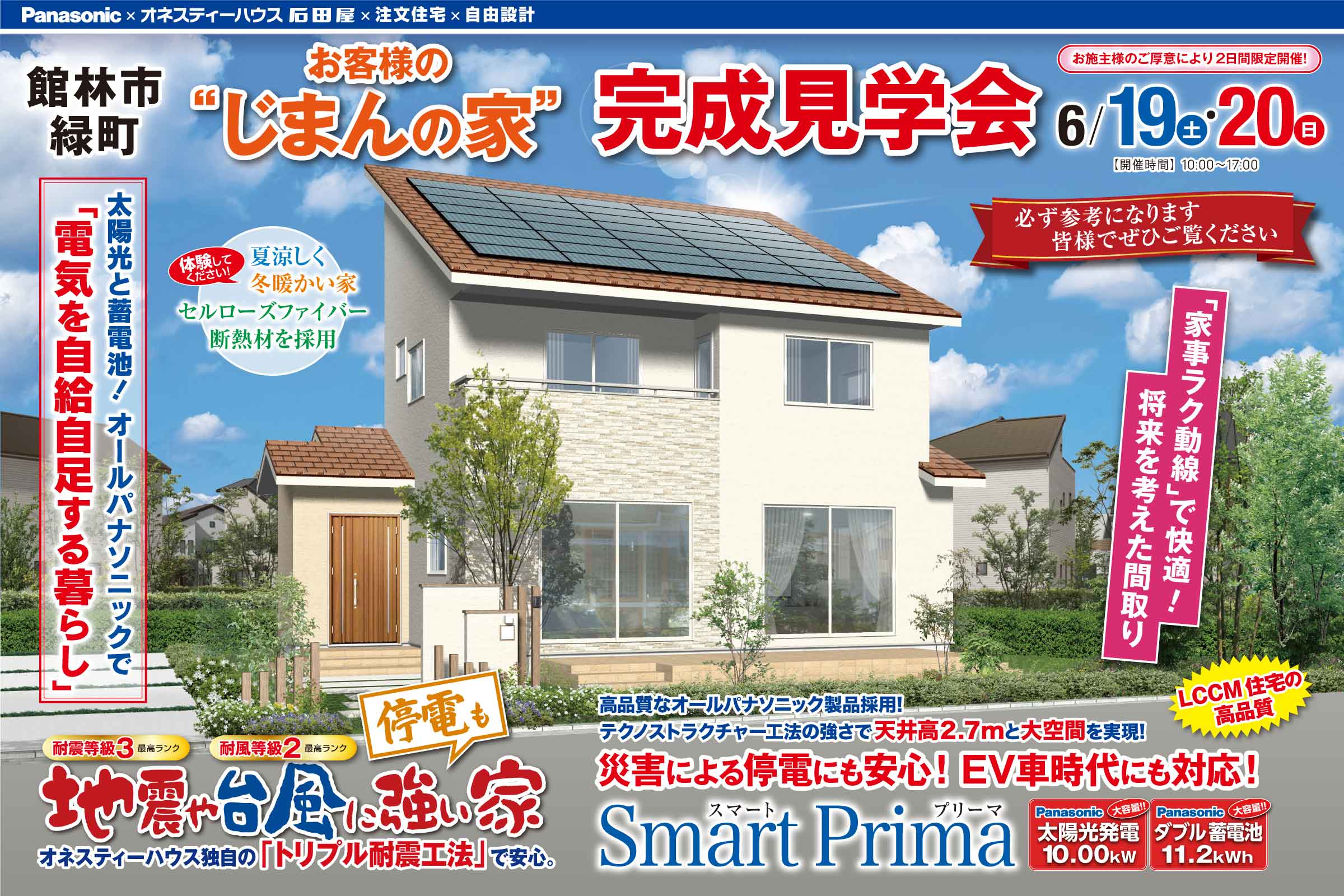 オネスティハウス石田屋 新築住宅の完成見学会