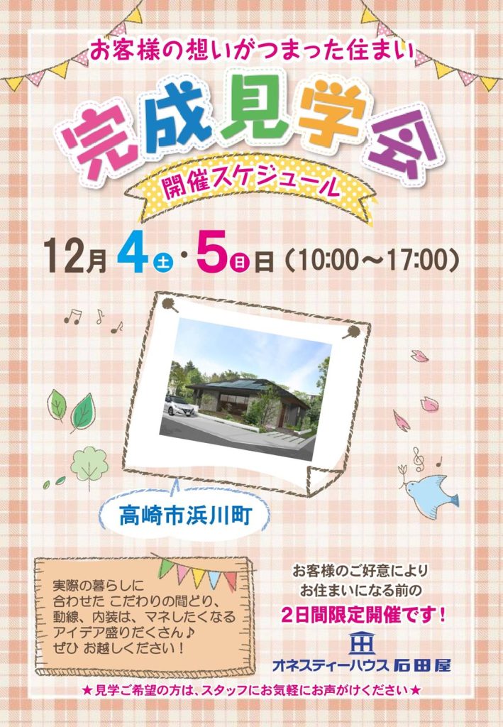新築住宅 完成見学会
