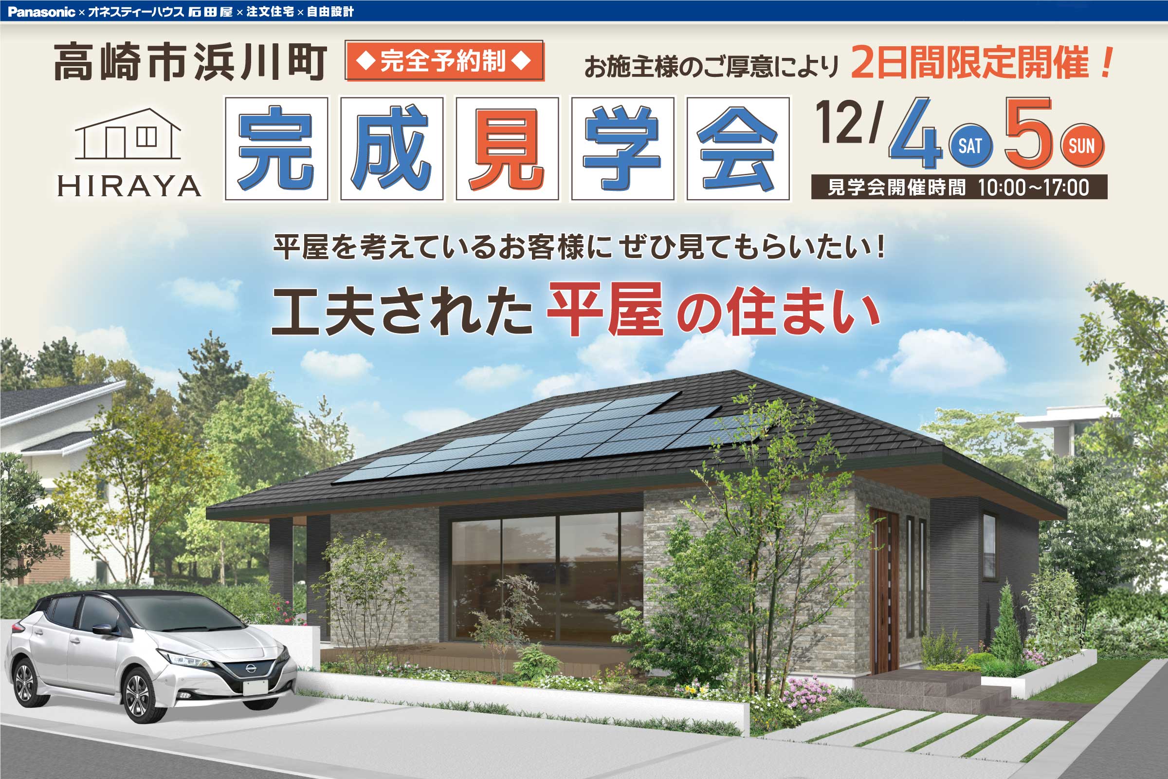 新築住宅の完成見学会