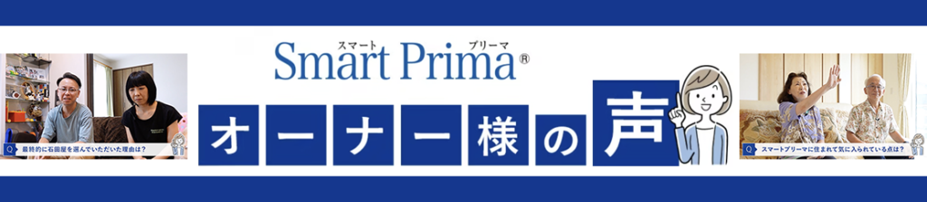 スマートプリーマで建てたお施主様の感想
