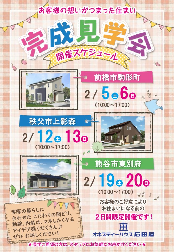 新築住宅完成見学会