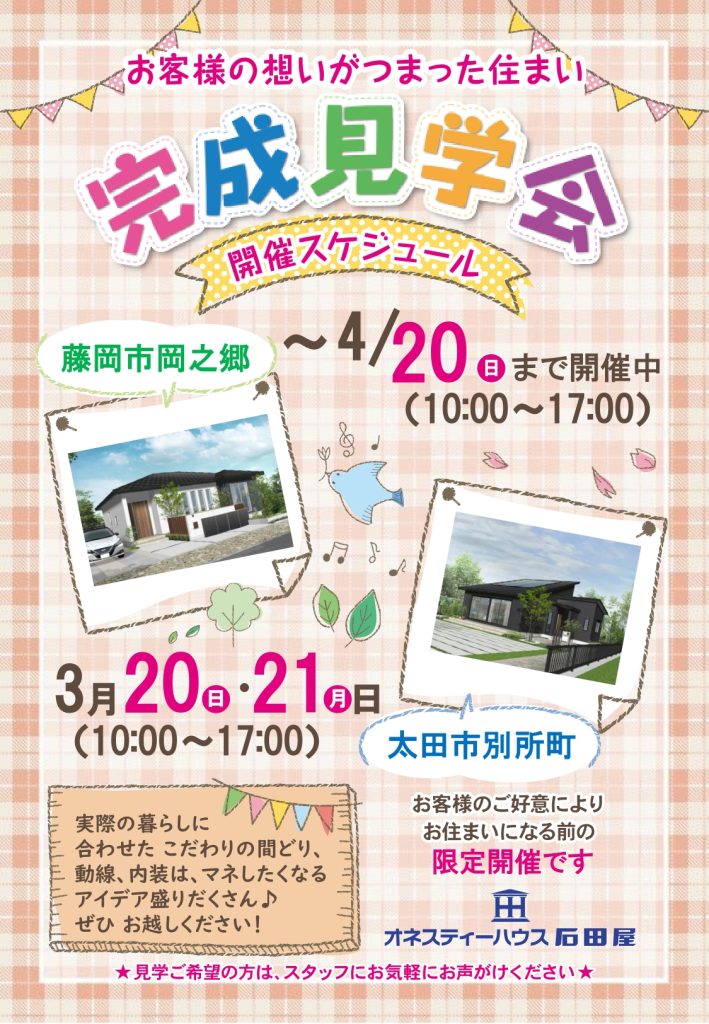オネスティーハウス石田屋　完成見学会