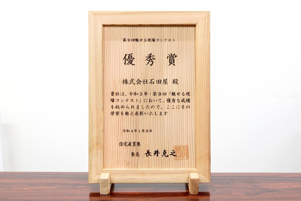 第9回魅せる現場コンテスト_優秀賞
