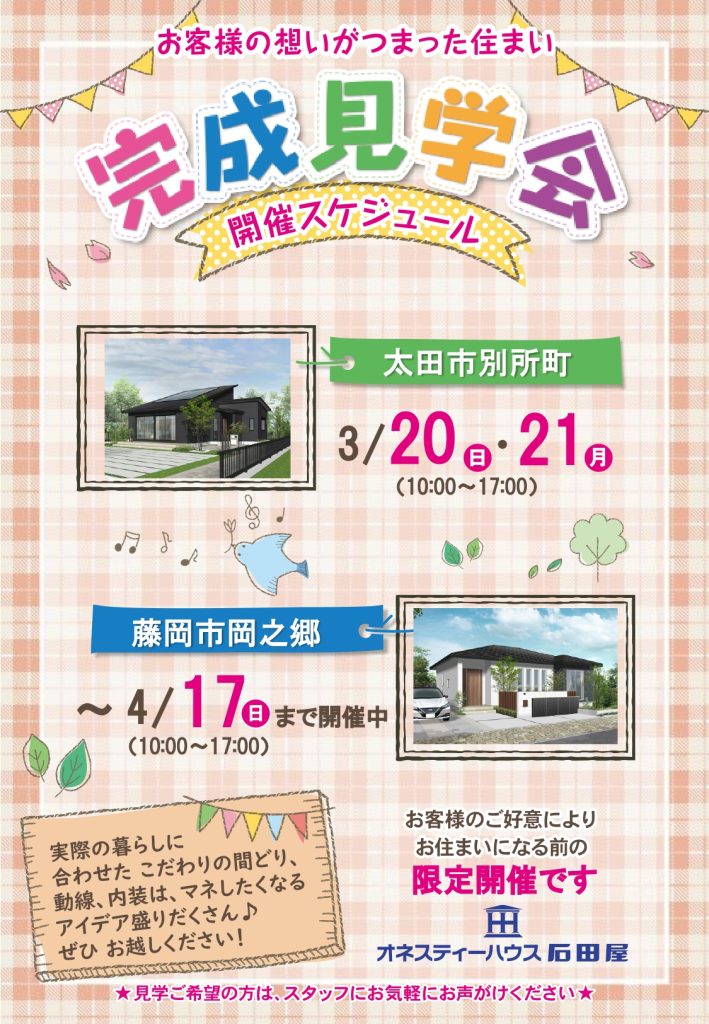 新築住宅 完成見学会