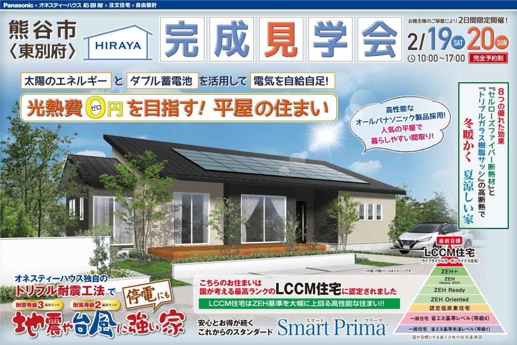 埼玉県熊谷市の完成見学会