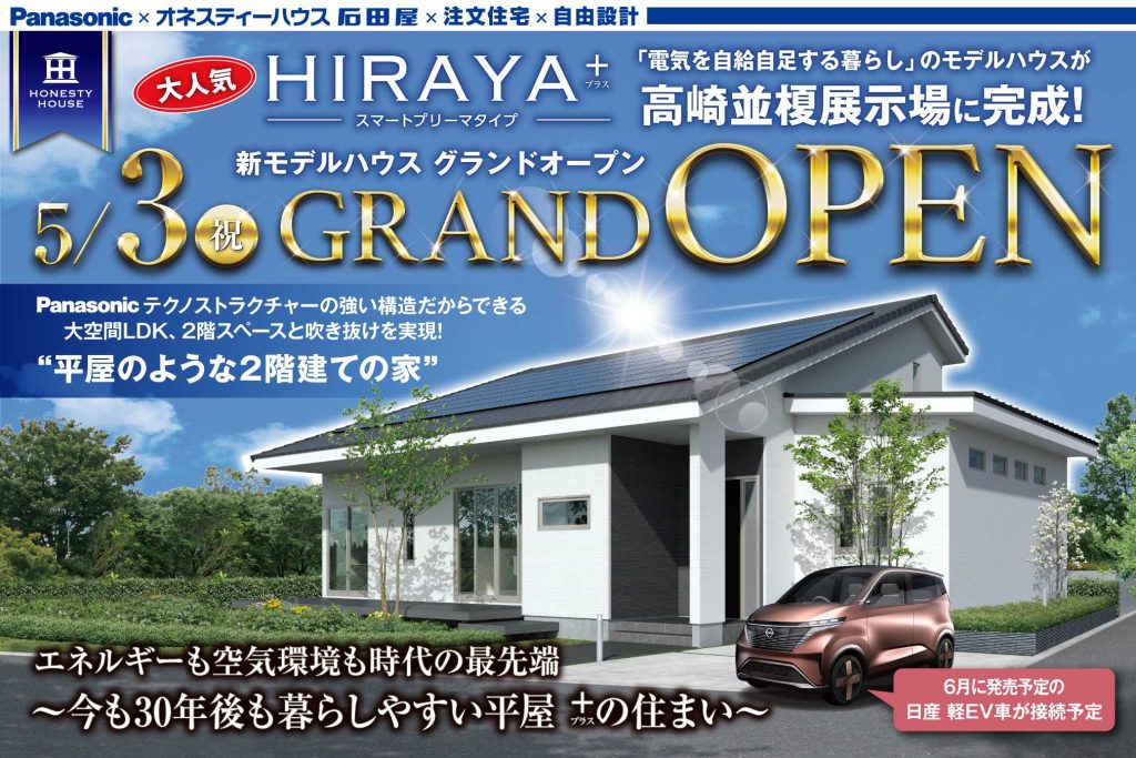 平屋のような2階建て高崎モデルハウスオープン