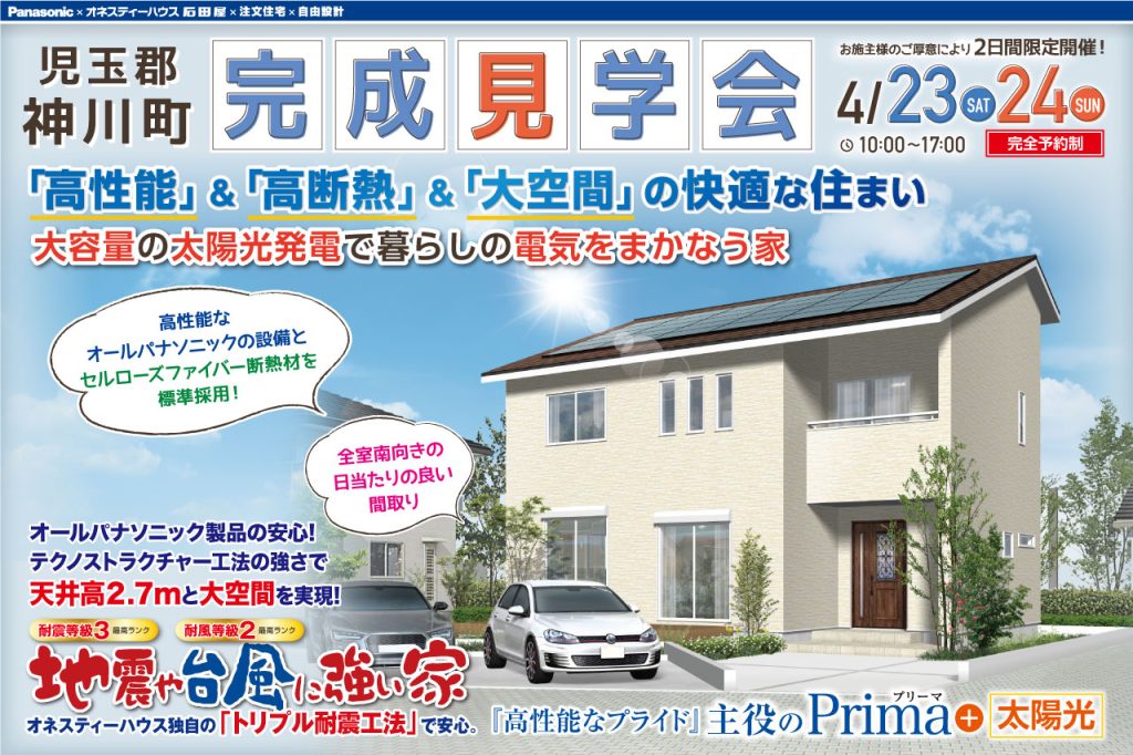 児玉郡神川町の新築住宅の完成見学会