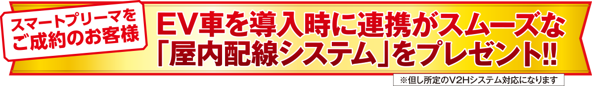 スマートプリーマをご成約のお客様EV車を導入時に連携がスムーズな 「屋内配線システム」をプレゼント!!