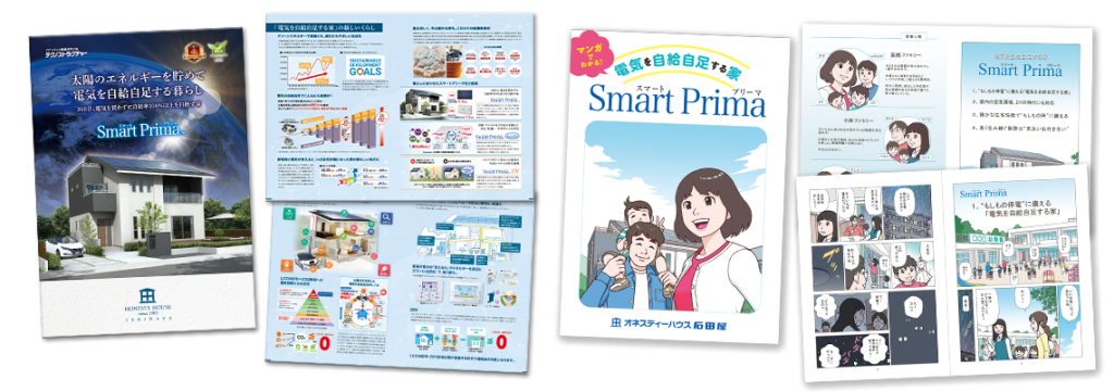 今だけ「マンガでわかる！電気を自給自足する家SmartPrima」もプレゼント中！